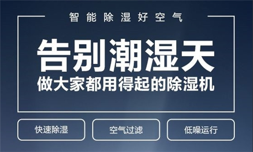 除湿机——告别潮湿的利器
