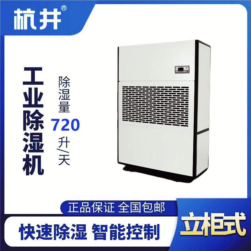 HJ-8720H工业除湿机