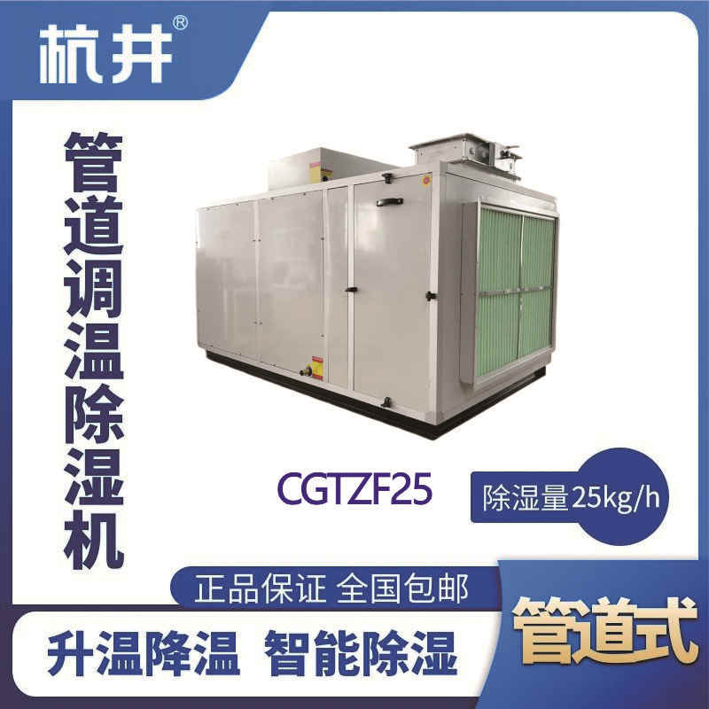 CGTZF25S风冷管道调温除湿空调机组