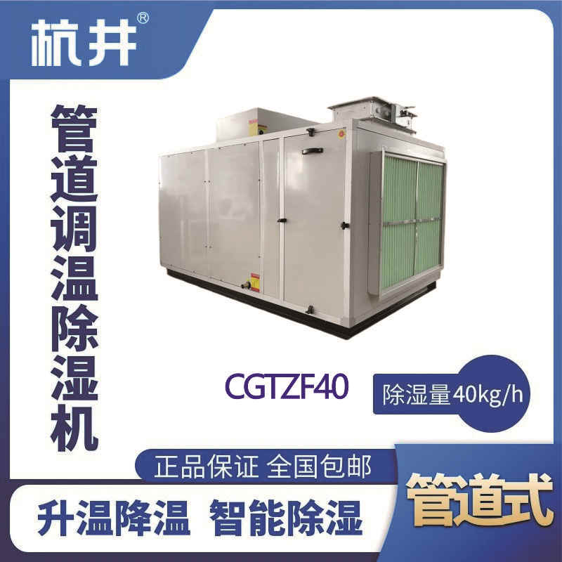 CGTZF40S风冷管道调温除湿空调机组