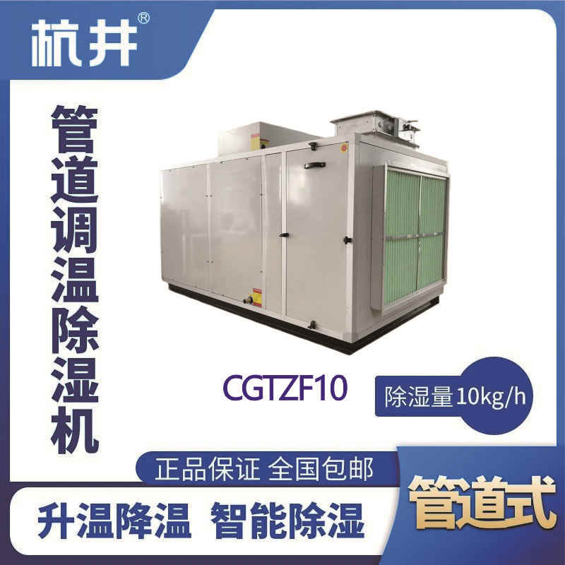 CGTZF10S风冷管道调温除湿空调机组