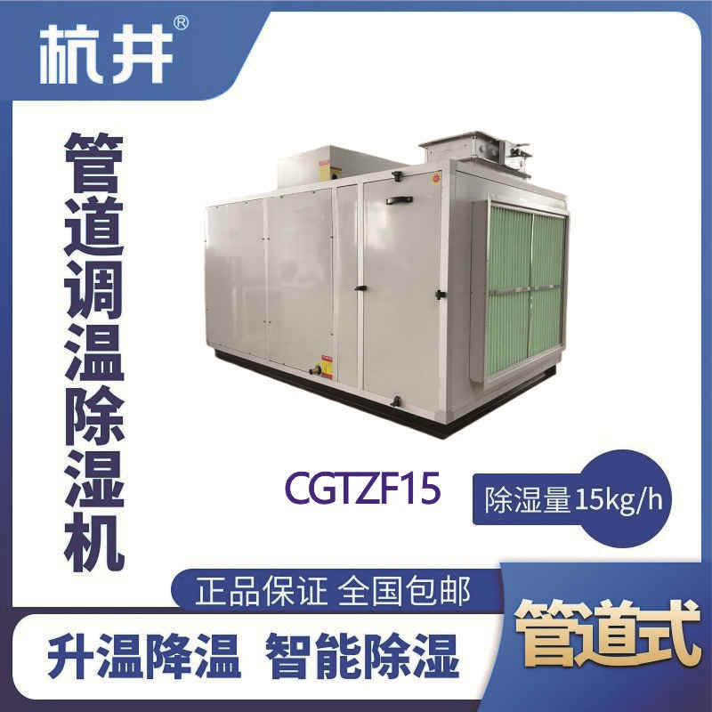 CGTZF15S风冷管道调温除湿空调机组