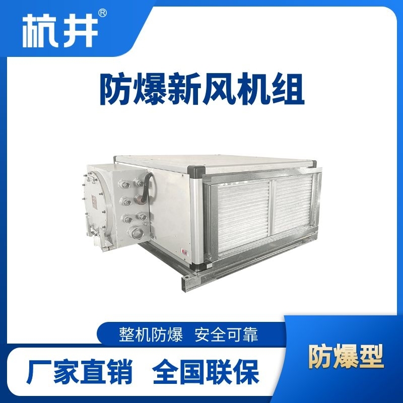 7000风量卧式防爆新风机组