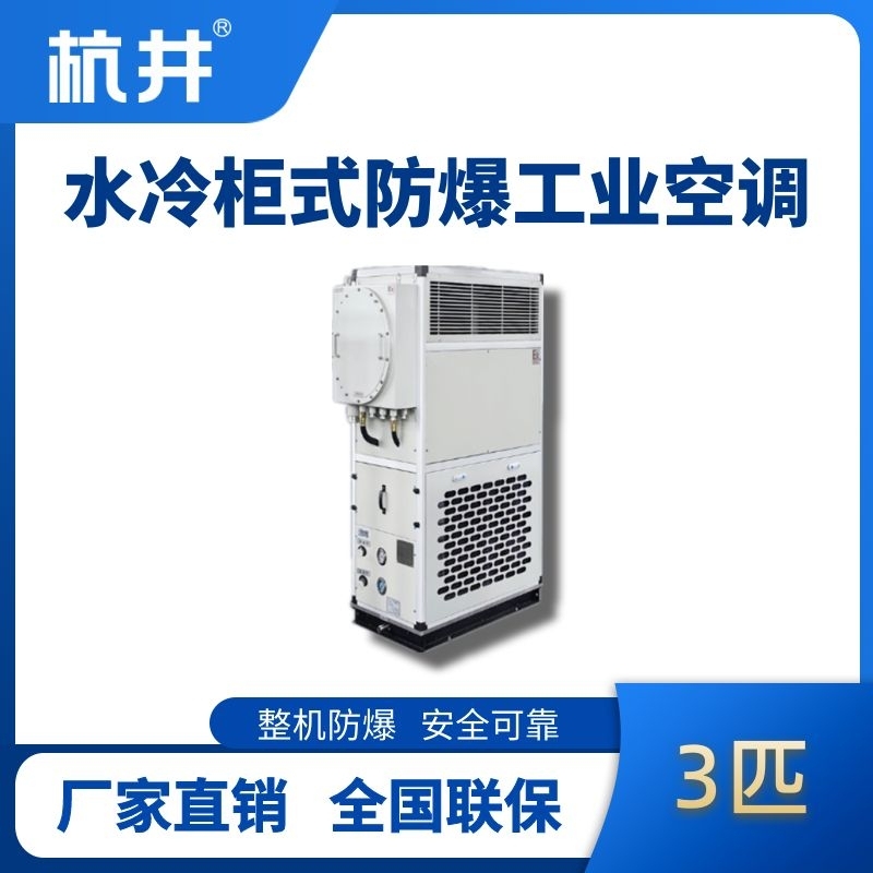 3匹 水冷柜式防爆工业空调