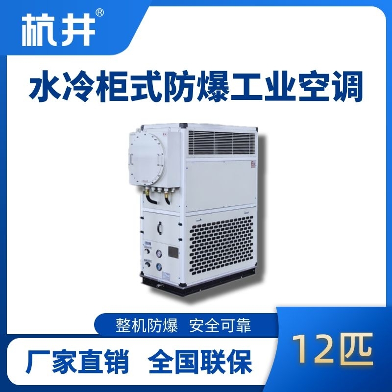 12匹 水冷柜式防爆工业空调