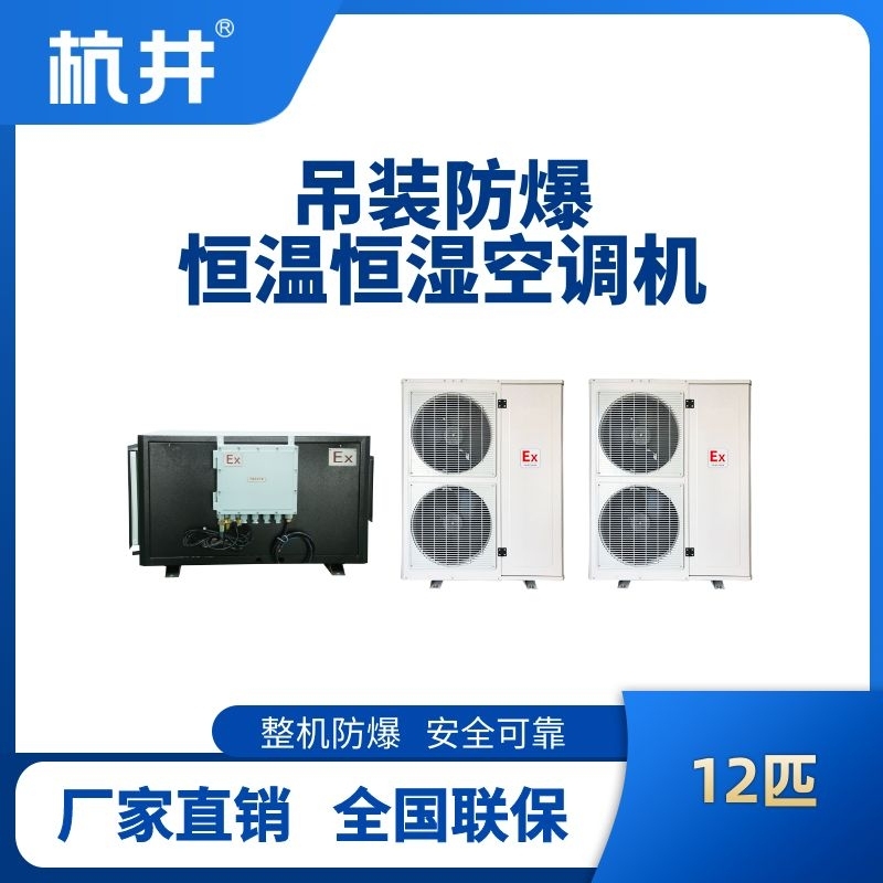 12匹吊装防爆恒温恒湿空调机