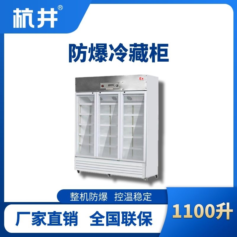 BL-900(BL1100L)三门单温防爆冷藏柜