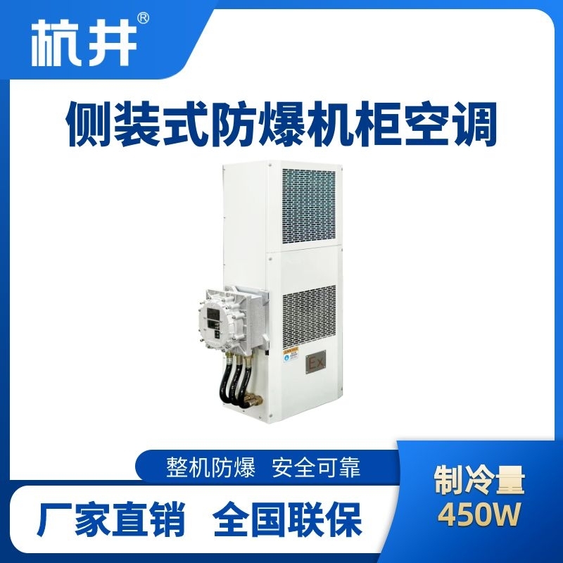 BHKG-5.0-Ex450C侧装防爆机柜空调