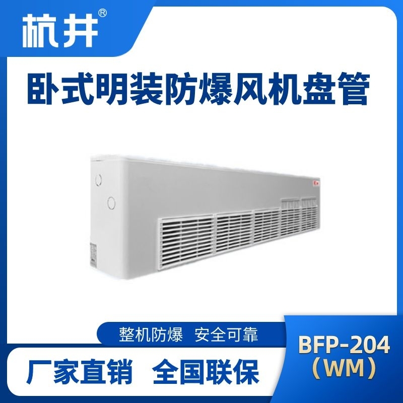 BFP204(WM) 卧式明装防爆风机盘管