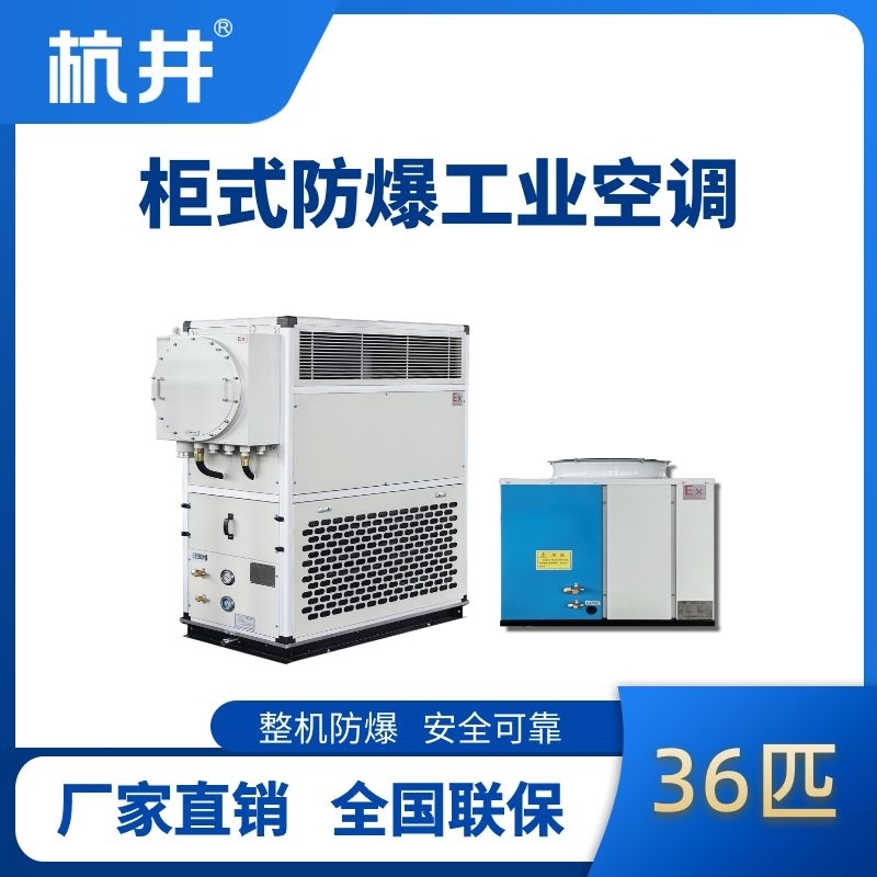 36匹 风冷柜式防爆工业空调