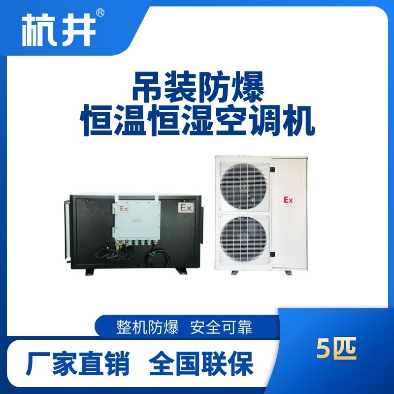 5匹吊装防爆恒温恒湿空调机