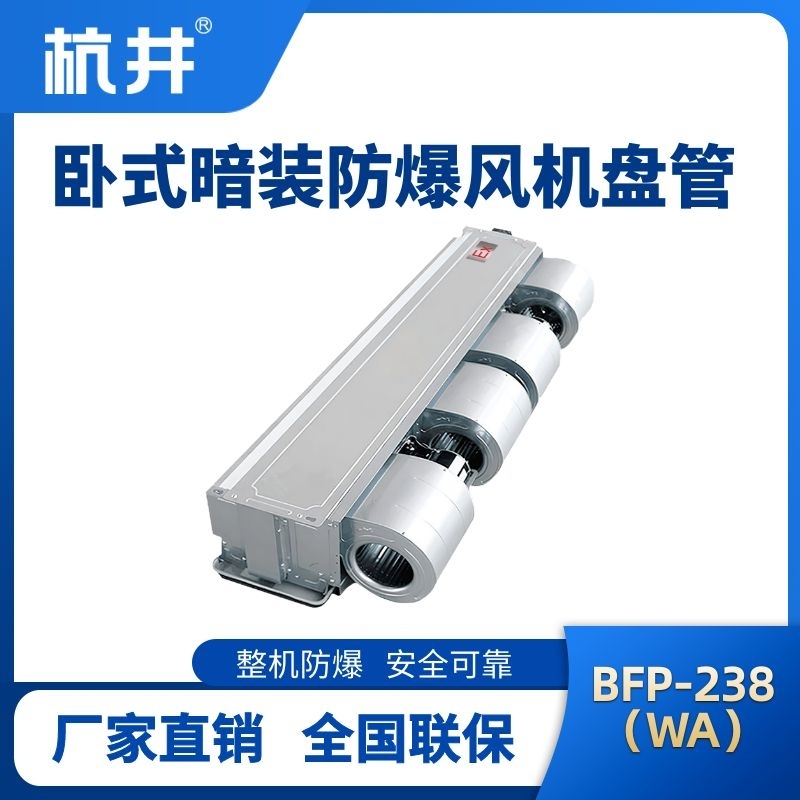 BFP238(WA) 卧式暗装防爆风机盘管