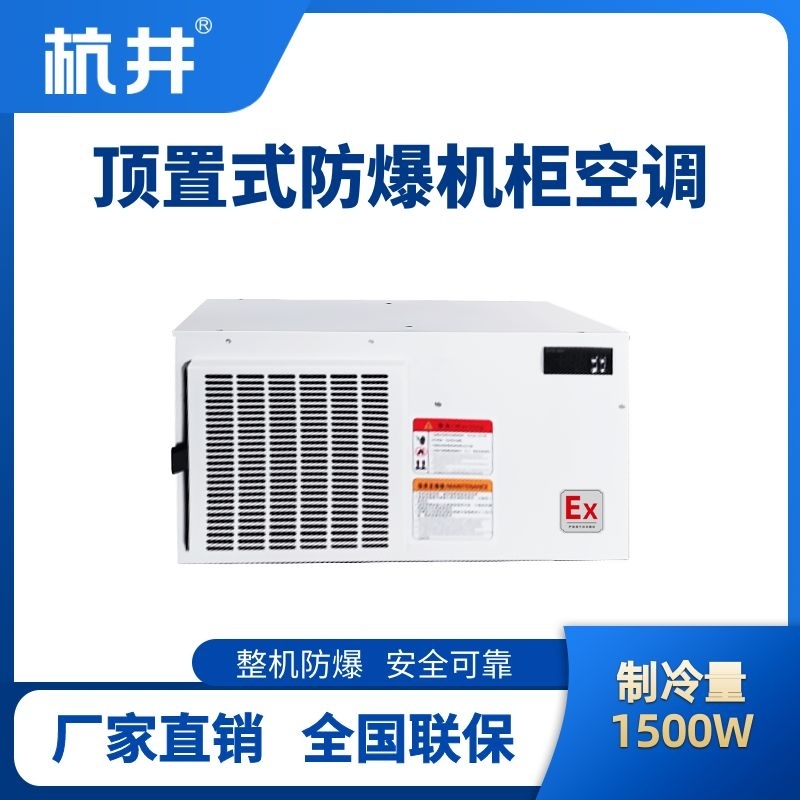 BHKG-5.0-Ex1500Z顶置系列防爆机柜空调