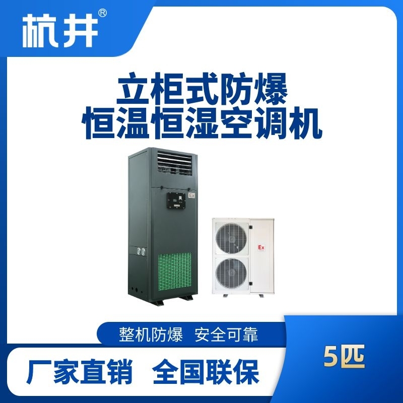 5匹立柜式防爆恒温恒湿空调机