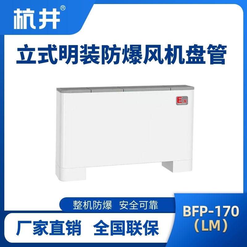 BFP170(LM) 立式明装防爆风机盘管