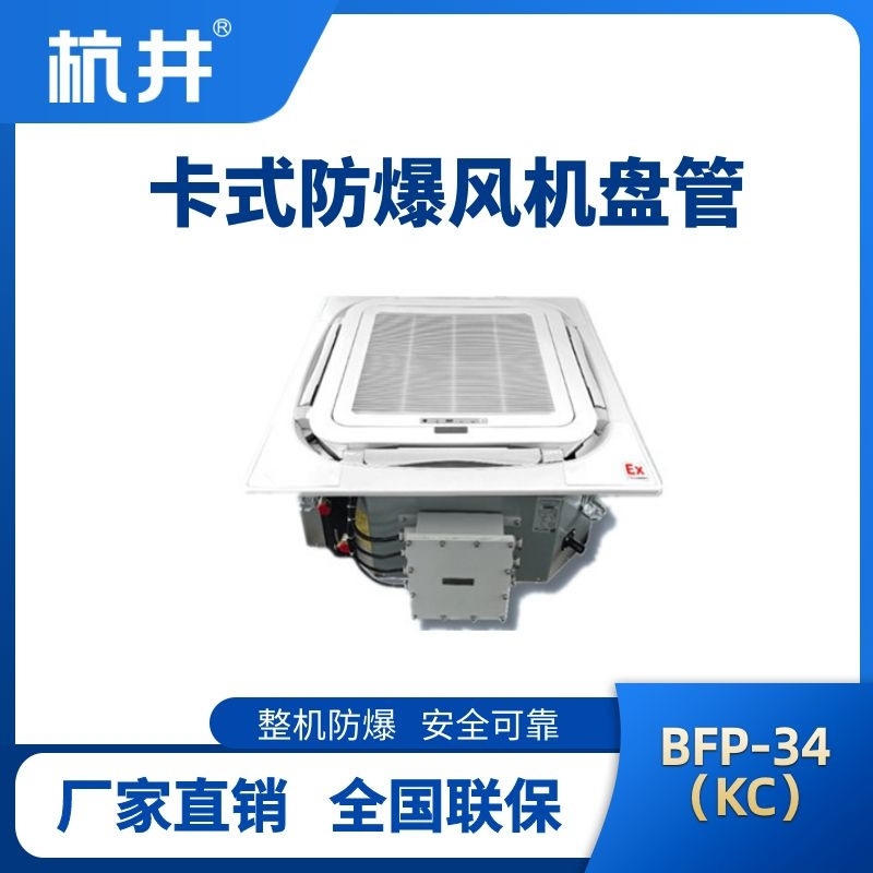 BFP34(KC) 嵌入式防爆风机盘管