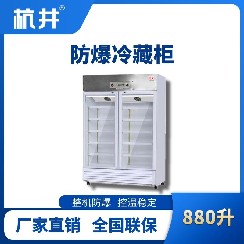 BL-900(BL880L)双门单温防爆冷藏柜