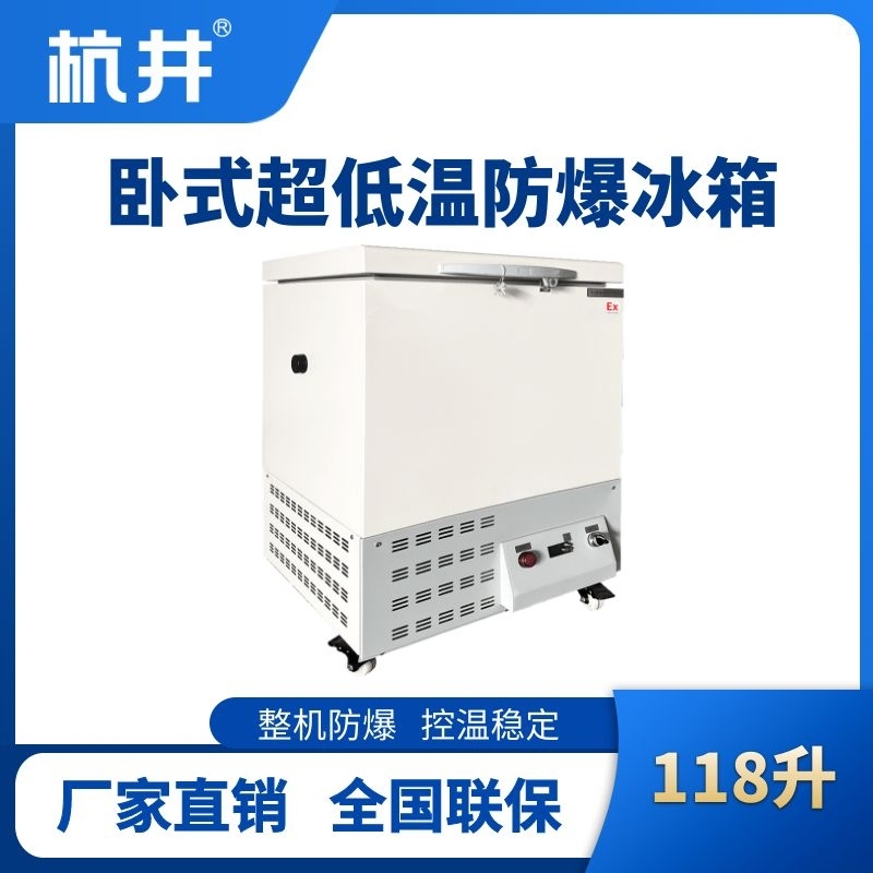 BL-1000(DW118L)卧式超低温防爆冰箱