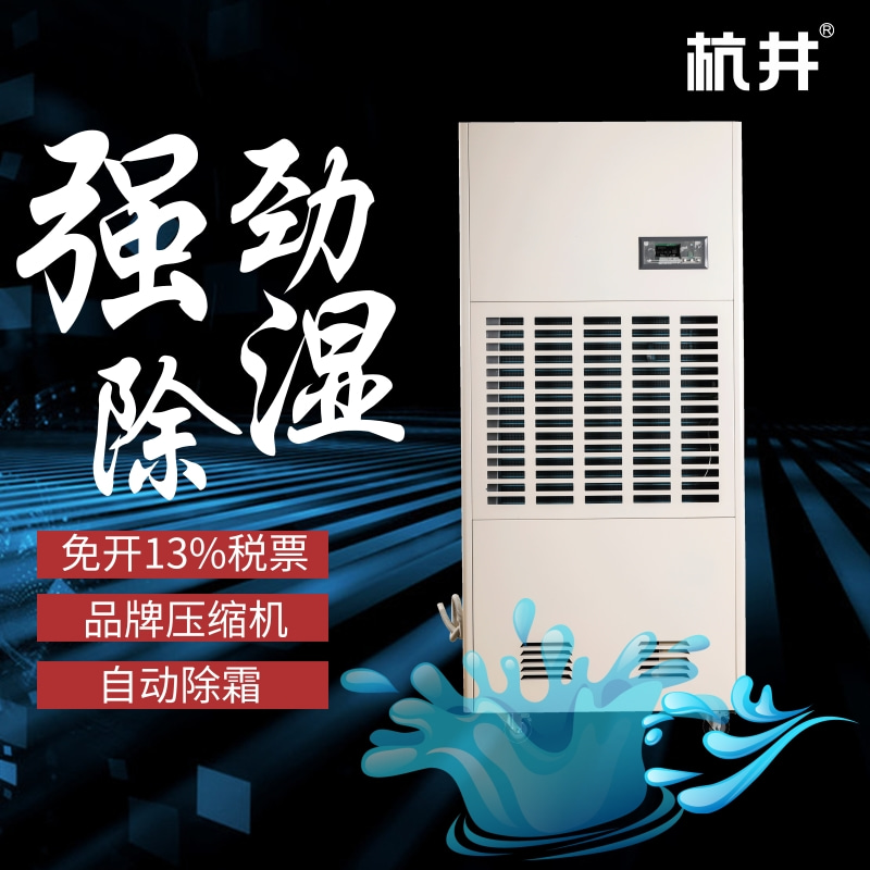 瓦房店夏季用什么除湿设备-增加杭州井泉环保科技有限公司生产的杭井牌:HJ-8240H 380V/50Hz 除湿量240升/天除湿器来防潮 瓦房店夏季用什么除湿设备-增加杭州井泉环保科技有限公司生产的杭井牌:HJ-8240H 380V/50Hz 除湿量240升/天除湿器来防潮