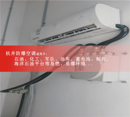 海洋石油平台杭井BHKT-4.5EX1.5匹挂机防爆空调案例图