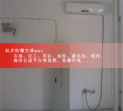 精细化工5匹防爆空调，石油工业5P防爆空调包您满意案例图