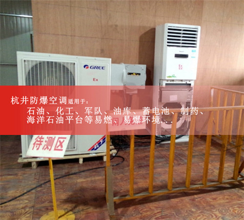 BHKG-7.5Ex天津军工防爆空调5匹柜机图片