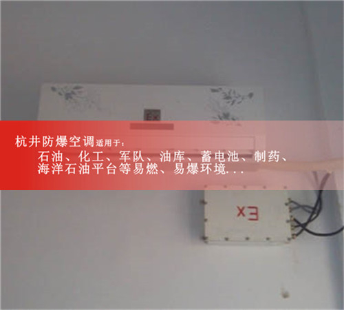 油漆房防爆空调BKFR-7.5，山东杭井防爆空调厂家3匹现场安装图