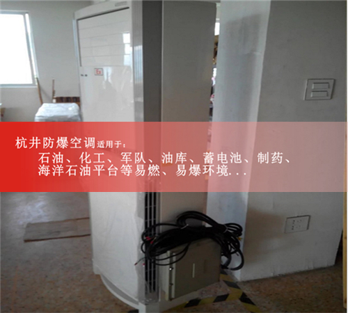 柜式单冷/双冷防爆空调/3匹防爆空调BGKT-7.5案例图