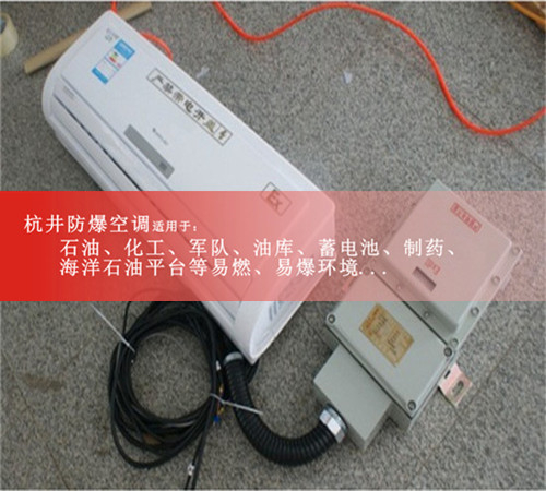 广州1p分体壁挂式防爆空调机现场安装图