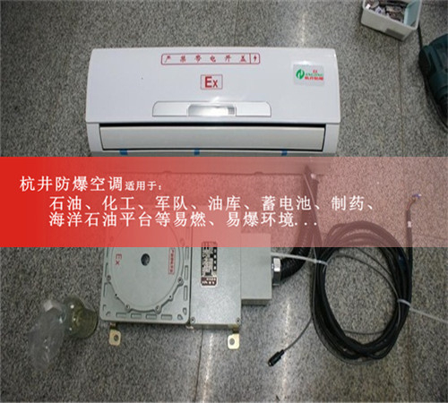 挂式海尔2匹防爆空调图片