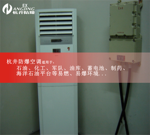 化工厂防爆空调2P现场安装图