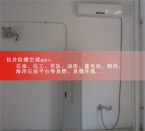 BFKG-7.5防爆空调，油漆厂防爆空调现场安装图