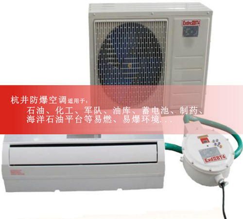 1P防爆空调厂家1.5P防爆空调2P化学品仓库用3P防爆空调5P资质齐全案例图