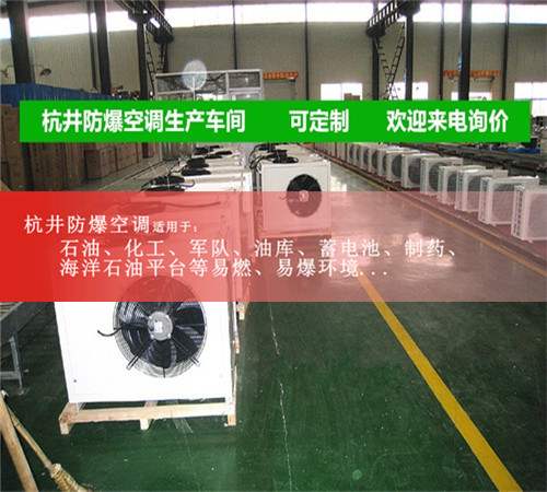 格力防爆空调，分体式防爆空调案例图