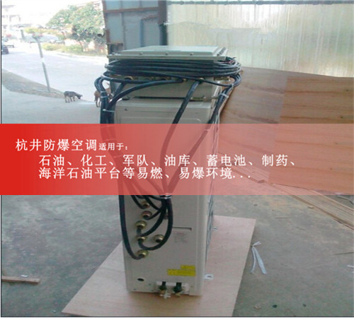 BHKG-72防爆空调，3匹防爆空调就是便宜案例图
