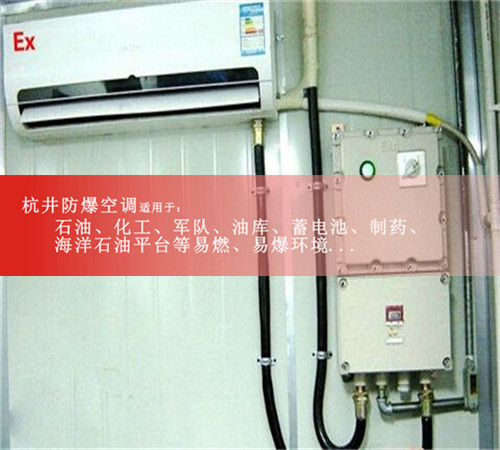医药1.5匹壁挂式防爆空调案例图