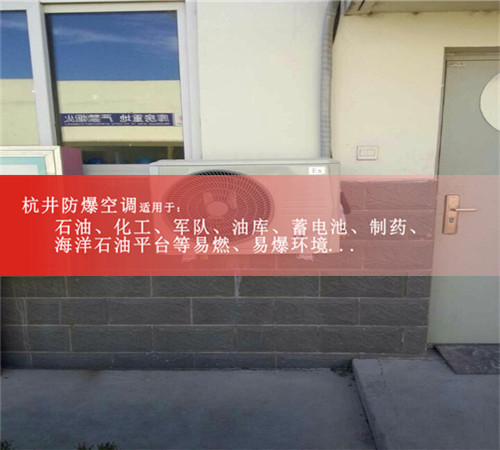 墨厂用防爆空调，重庆杭井防爆空调3匹现场安装图