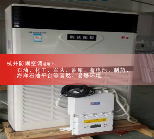 3匹防爆空调化工专用，5匹格力防爆空调粉尘环境专用案例图