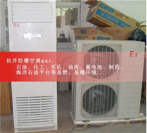 1P防爆空调1.5P分体式防爆空调工业2P3P5P防爆空调证书齐全现场安装图