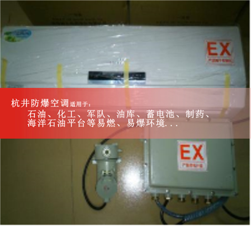 厂家直销格力1P防爆空调,1.5P,2P,3P,5P,10P防爆空调，质量保证现场安装图