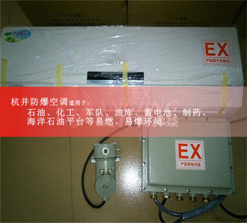 厂房仓库防爆空调1.5匹2匹3匹5匹防爆空调防爆空调资质齐全图片