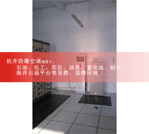 石油壁挂式防爆空调案例图