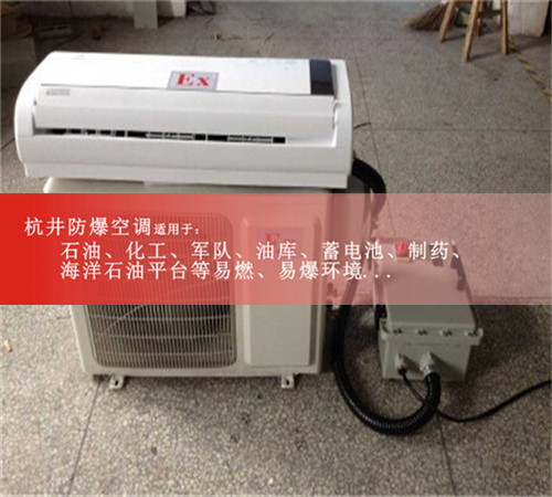 航天仓库专用5匹防爆空调，5匹防爆空调及报价图片