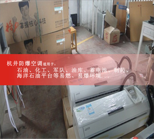 1P2P3P5P10P防爆空调，厂家报价，格力防爆空调1P2P3P5P10P防爆空调案例图