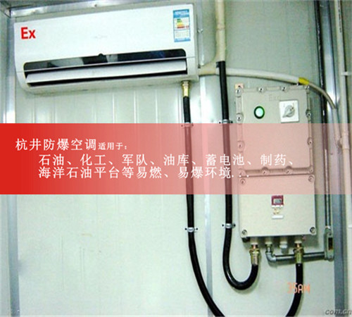 BHKG-120防爆空调喷漆房5P天花机防爆空调5P风管机证书齐全图片