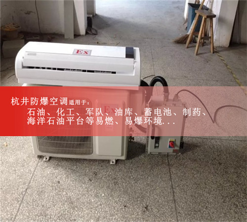 **防爆空调，杭井防爆空调厂家变电站防爆空调案例图