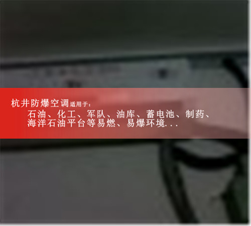 *新款3匹防爆空调，厂家，5匹防爆空调厂家直接报价图片