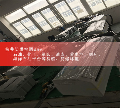 BHKT-5.0Ex贵州防爆空调，杭井变电站防爆空调图片