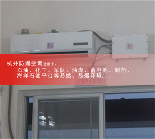 工业10P防爆空调及报价，10P格力防爆空调多少钱，10P防爆空调厂家图片