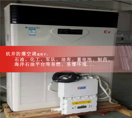 工业10P防爆空调及报价，10P格力防爆空调多少钱，10P防爆空调厂家案例图